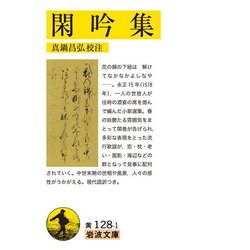 閑吟集(岩波文庫) [文庫]