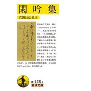 閑吟集(岩波文庫) [文庫]