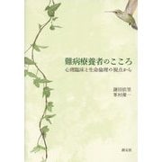 難病療養者のこころ―心理臨床と生命倫理の視点から [単行本]