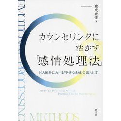 カウンセリングに活かす「感情処理法」―対人援助における「不快な感情」の減らし方 [単行本]