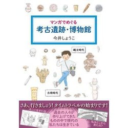 マンガでめぐる考古遺跡・博物館 [単行本]