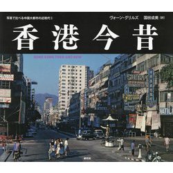 香港今昔―HONG KONG THEN AND NOW(写真で比べる中国大都市の近現代〈3〉) [単行本]