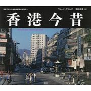 香港今昔―HONG KONG THEN AND NOW(写真で比べる中国大都市の近現代〈3〉) [単行本]