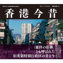 大量入荷 ヨドバシ.com - 香港今昔―HONG KONG THEN AND NOW(写真で比べる 旅行ガイド・マップ