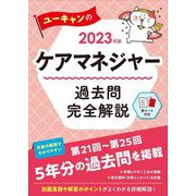 ヨドバシ.com - ユーキャンのケアマネジャー過去問完全解説〈2023年版 