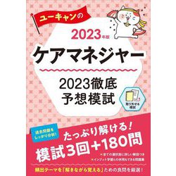 ヨドバシ.com - ユーキャンのケアマネジャー 2023年徹底予想模試〈2023 