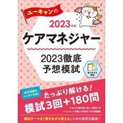 ユーキャンのケアマネジャー 2023年徹底予想模試〈2023年版〉 第20版 [単行本]