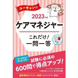 ヨドバシ.com - ユーキャンのケアマネジャーこれだけ!一問一答〈2023 