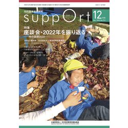 さぽーと　2022年12月号－知的障害福祉研究 [単行本]