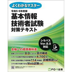 令和5-6年度版 基本情報技術者試験 対策テキスト(よくわかるマスター) [単行本]