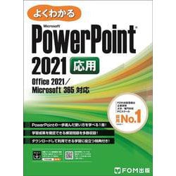 PowerPoint 2021 応用 Office 2021/Microsoft 365 対応(よくわかる) [単行本]
