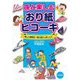 孫と楽しむおり紙ヒコーキ [単行本]