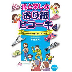 孫と楽しむおり紙ヒコーキ [単行本]