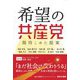 希望の共産党―期待こめた提案 [単行本]