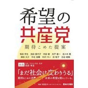 希望の共産党―期待こめた提案 [単行本]