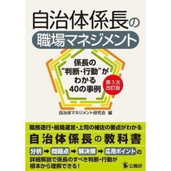 自治体係長の職場マネジメント―係長の"判断・行動"がわかる40の事例 第3次改訂版 [単行本]