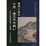 書簡に見る小牧・長久手の戦い―『長久手町史資料編六』解説書 [単行本]