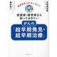 投資家・経営者なら知っておきたいがんの「超早期発見・超早期治療」―健康寿命100年に向けて [単行本]