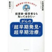 投資家・経営者なら知っておきたいがんの「超早期発見・超早期治療」―健康寿命100年に向けて [単行本]