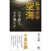 弘法大師空海 心を磨く心を満たす(ロング新書) [新書]