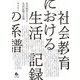 社会教育における生活記録の系譜 [単行本]