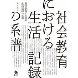社会教育における生活記録の系譜 [単行本]