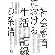 社会教育における生活記録の系譜 [単行本]