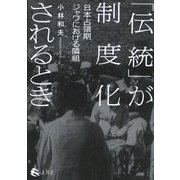 「伝統」が制度化されるとき―日本占領期ジャワにおける隣組 [単行本]