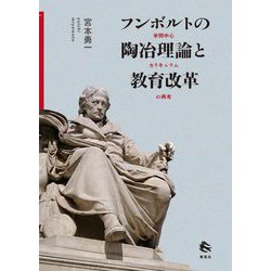 フンボルトの陶冶理論と教育改革―学問中心カリキュラムの再考 [単行本]