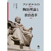 フンボルトの陶冶理論と教育改革―学問中心カリキュラムの再考 [単行本]