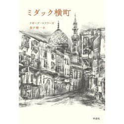 ミダック横町 [単行本]
