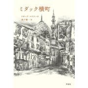 ミダック横町 [単行本]