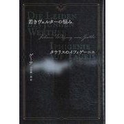 若きヴェルターの悩み タウリスのイフィゲーニエ [単行本]