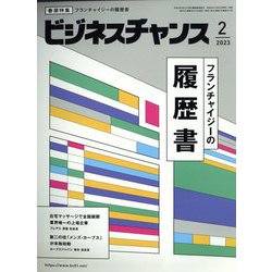 ビジネスチャンス 2023年 02月号 [雑誌]