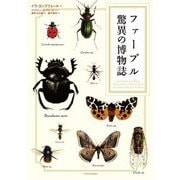ファーブル驚異の博物誌 [単行本]
