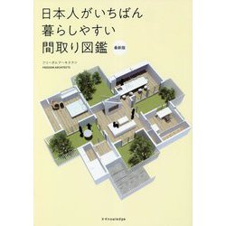 日本人がいちばん暮らしやすい間取り図鑑 最新版 [単行本]