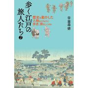 歩く江戸の旅人たち〈2〉歴史を動かした人物はどのように歩き、旅をしたのか [単行本]