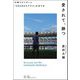 愛されて、勝つ―川崎フロンターレ「365日まちクラブ」の作り方 [単行本]