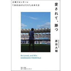 愛されて、勝つ―川崎フロンターレ「365日まちクラブ」の作り方 [単行本]