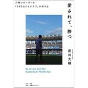 愛されて、勝つ―川崎フロンターレ「365日まちクラブ」の作り方 [単行本]