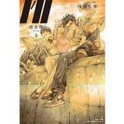 完全版 I'll-アイル-〈3〉 [単行本]