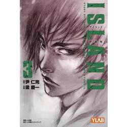 アイランド 新装版<３> [単行本]