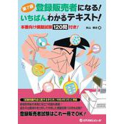 登録販売者になる！いちばんわかるテキスト！第7版 [単行本]