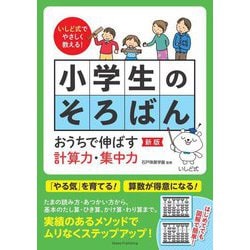 いしど式でやさしく教える!小学生のそろばん おうちで伸ばす計算力・集中力 新版 [単行本]