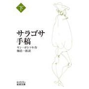 サラゴサ手稿〈下〉(岩波文庫) [文庫]