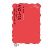 政治と宗教―統一教会問題と危機に直面する公共空間(岩波新書) [新書]