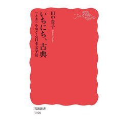 いちにち、古典―"とき"をめぐる日本文学誌(岩波新書) [新書]