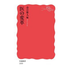医の変革(岩波新書) [新書]