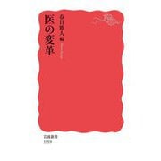 医の変革(岩波新書) [新書]