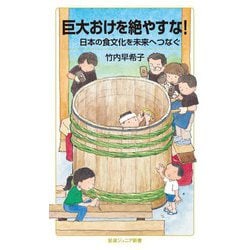 巨大おけを絶やすな!―日本の食文化を未来へつなぐ(岩波ジュニア新書) [新書]